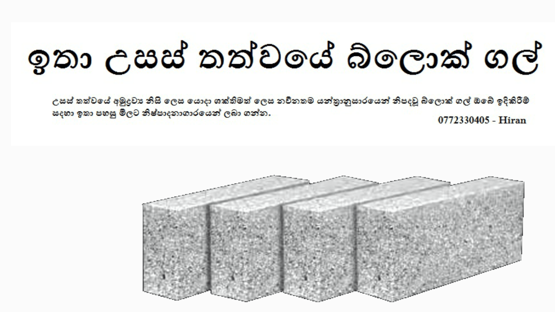 ඉතා උසස් තත්වයන් යුත් බ්ලොක් ගල් පහසු මිලට. උසස් තත්වයේ අමුද්‍රව්‍ය නිසි ලෙස යොදා ශක්තිමත් ලෙස නවීනතම යන්ත්‍රානුසාරයෙන් නිපදවූ බ්ලොක් ගල් ඔබේ ඉදිකිරීම් සදහා ඉතා පහසු මිලට නිෂ්පාදනාගාරයෙන් ලබා ගන්න. | Genuine Block CEMENT GaL 